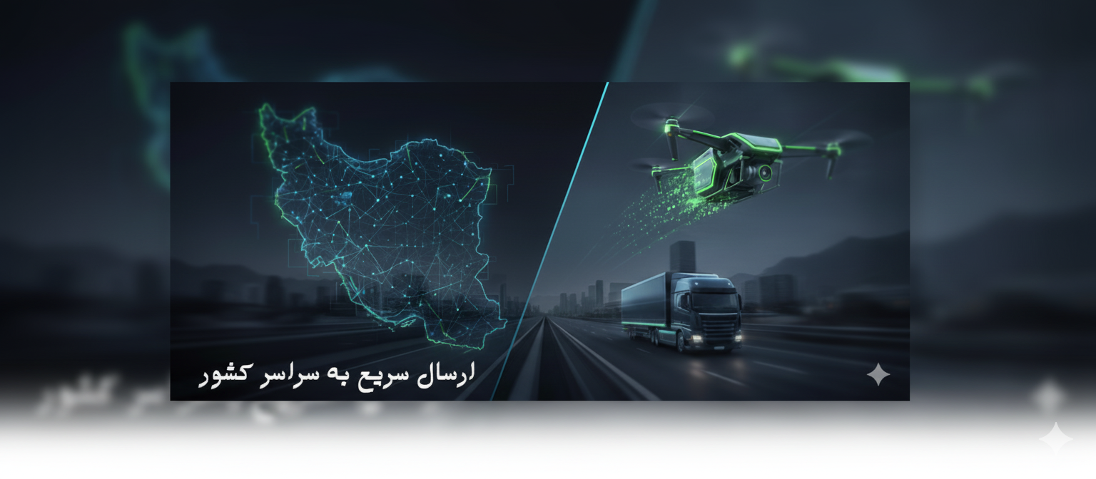 ارسال سریع به سراسر کشور
