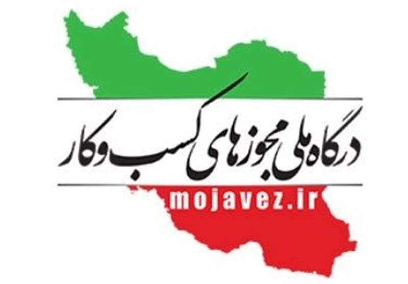 درگاه ملی مجوزها